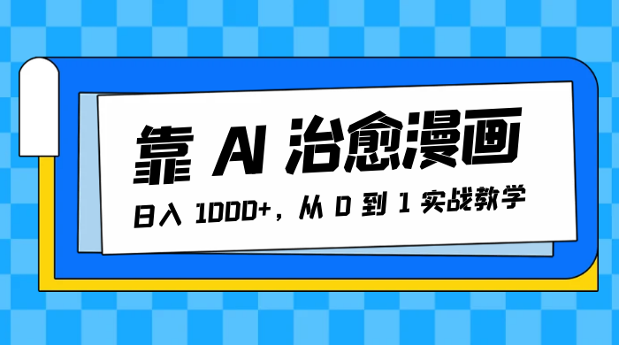 靠 AI 治愈漫画，日入 1000+，从 0 到 1 实战教学 - 源空间