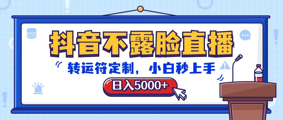 抖音不露脸直播，转运符定制，日入5000+，小白秒上手 - 源空间