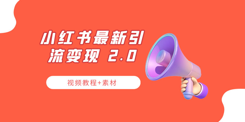 小红书最新引流变现 2.0 教程：全网最新最详细的视频教程+素材 - 源空间
