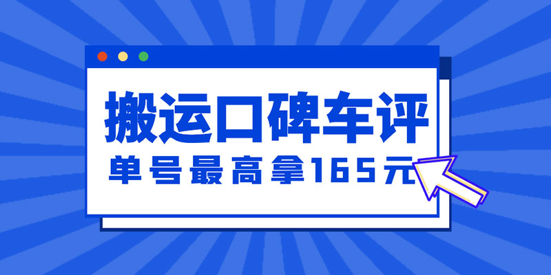 新一期搬运口碑车评攻略：单号最高拿 165 元现金红包、多号多撸「教程+洗稿插件」 - 源空间