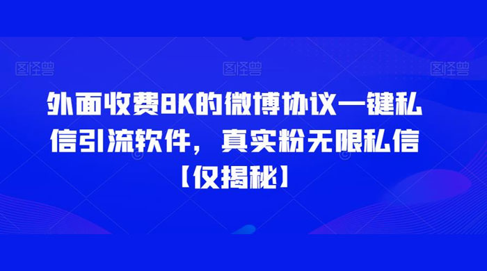 仅揭秘：外面收费 8K 的微博协议一键私信引流软件，真实粉无限私信 - 源空间