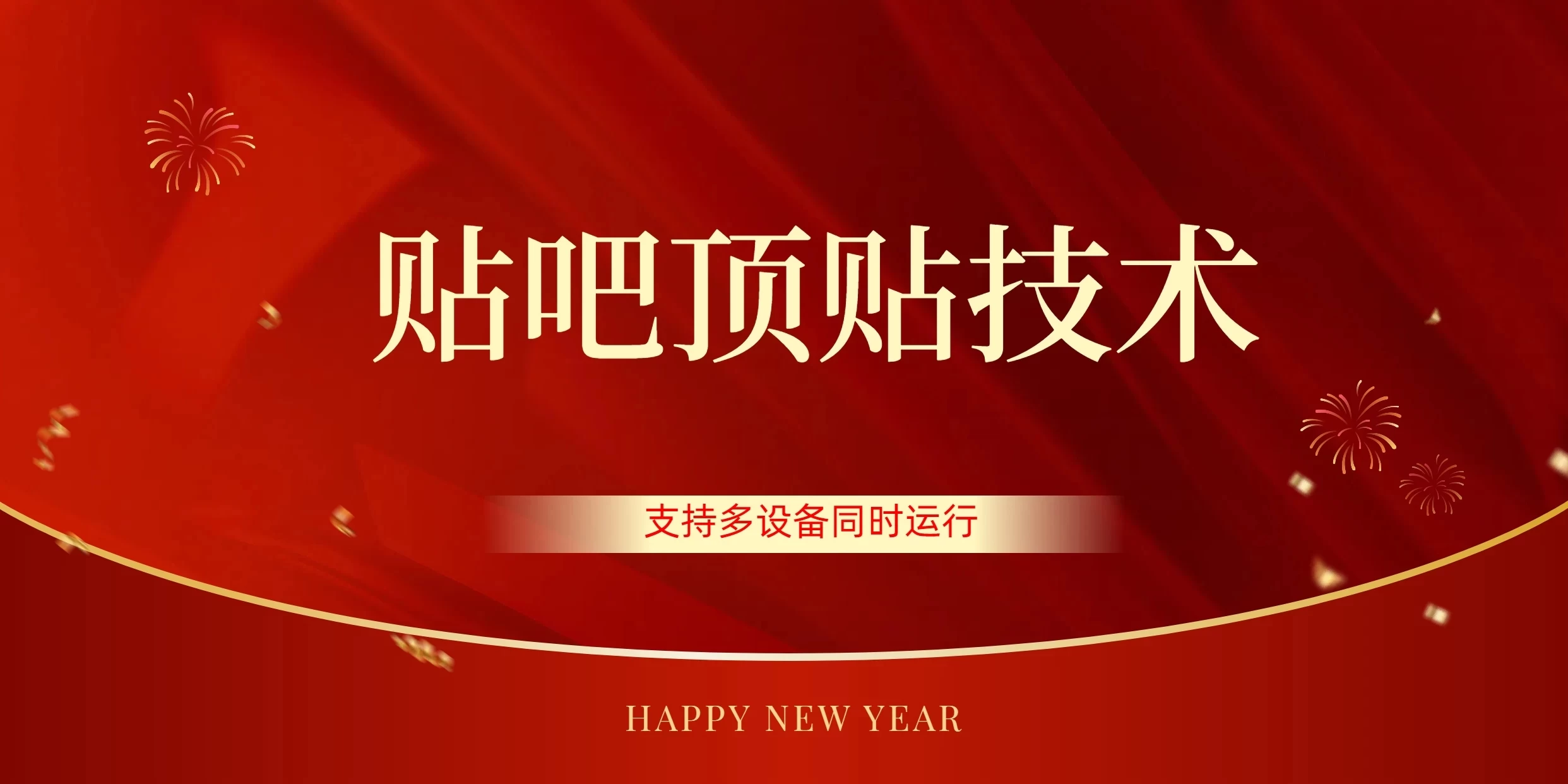 价值880的贴吧顶多贴引流技术，精准打粉，适用于360行，长尾流量 - 源空间