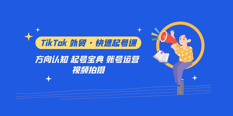 TikTok 外贸 · 快速起号课：方向认知、起号宝典、账号运营、视频拍摄「 33 节」 - 源空间