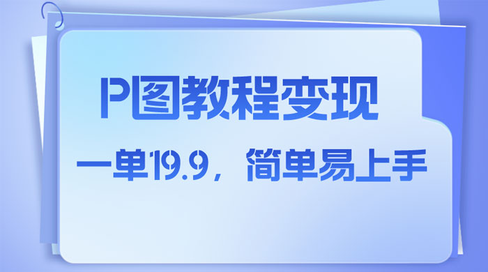 小红书虚拟赛道，P 图教程售卖，人物消失术，一单 19.9，简单易上手 - 源空间