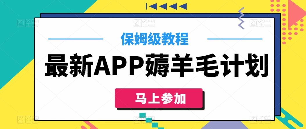 最新APP薅羊毛计划，500播放收益100元，一键原创，保姆级教程 - 源空间
