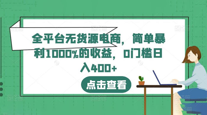全平台无货源电商：简单暴利 1000% 的收益 - 源空间