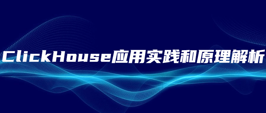 ClickHouse应用实践和原理解析 - 源空间