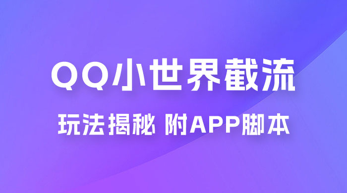 QQ小世界截流玩法揭秘，评论区截流引流创业粉揭秘（附 App 脚本） - 源空间