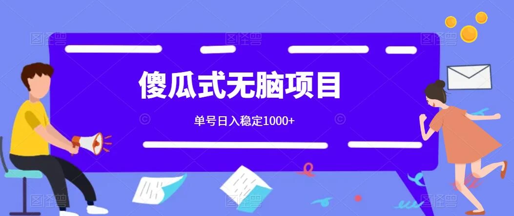傻瓜式无脑项目 单号日入稳定1000+ 可多号批量操作 多多视频搬砖全新玩法 - 源空间