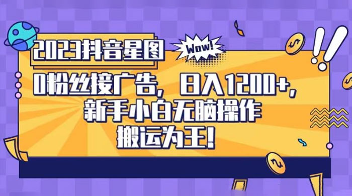 抖音星图 0 粉接广告，新手小白无脑操作日入 1200+ ，无上限无门槛，搬运为王！【揭秘】 - 源空间