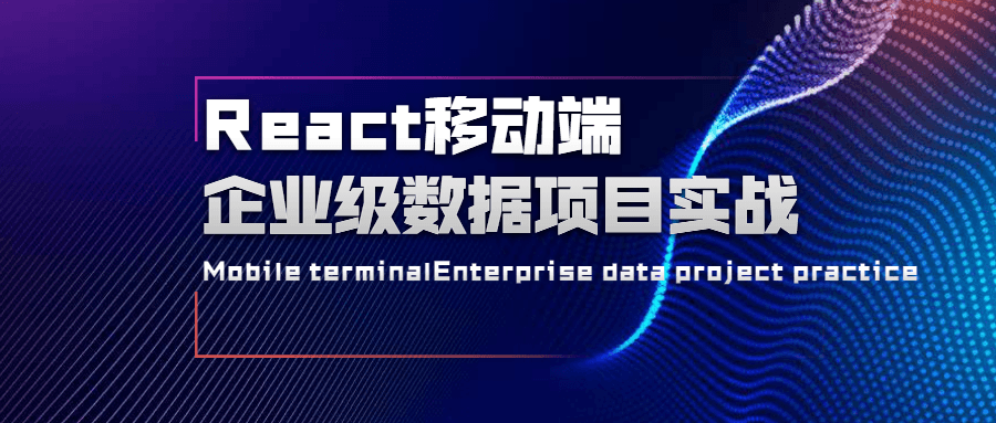 React移动端企业级数据项目实战 - 源空间