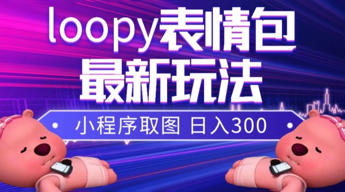 小狸猫 loopy 表情包小程序取图玩法，最新出的表情包素材 - 源空间