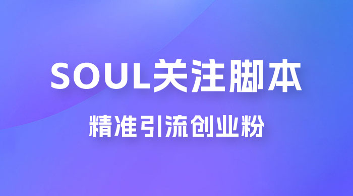 Soul 无限关注 App 脚本，精准引流创业粉 - 源空间