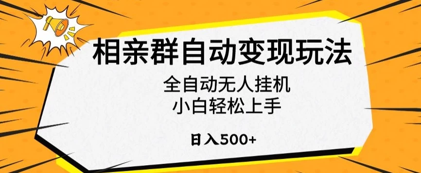 相亲群自动变现玩法，全自动无人挂机，小白轻松上手，日入500+ - 源空间