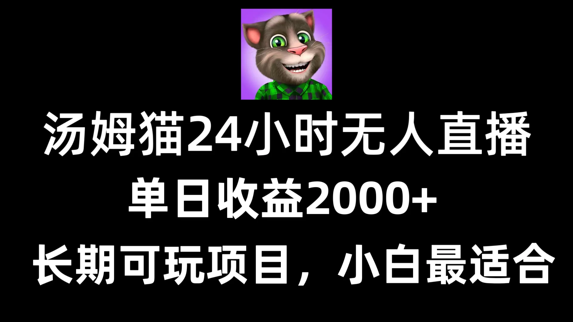 24小时无人直播汤姆猫日入2000+，长期可玩的项目，爆裂变现，一定要做的项目 - 源空间
