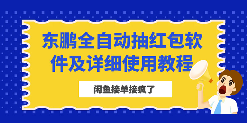 闲鱼接单接疯了：东鹏全自动抽红包软件及详细使用教程 - 源空间
