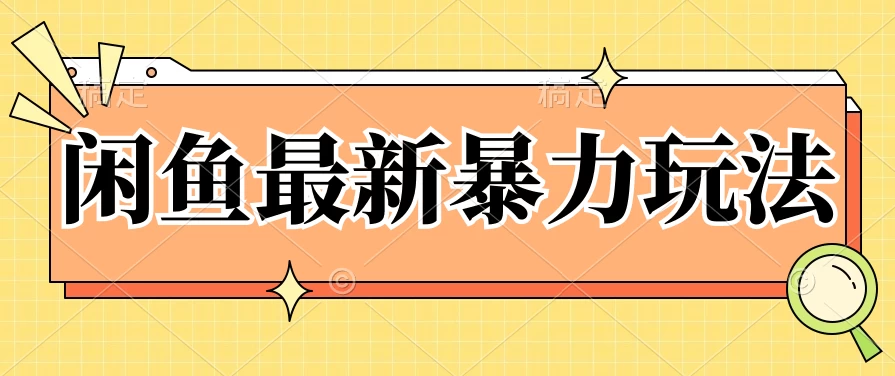 闲鱼最新暴力玩法，靠低价渠道单日收益1000+，附详细实操及渠道 - 源空间