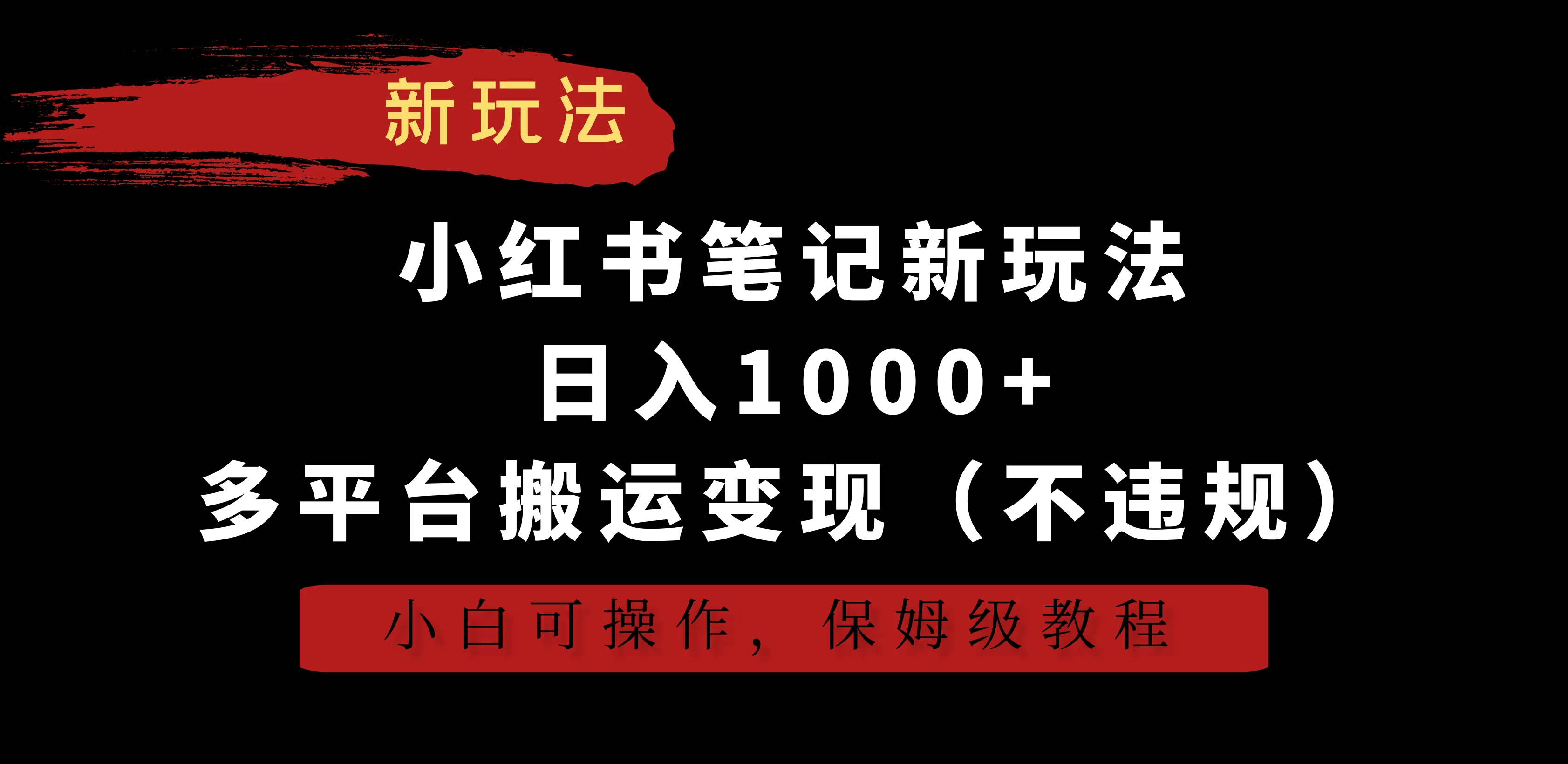 小红书笔记新玩法，日入1000+，多平台搬运变现（不违规），小白可操作，保姆级教程 - 源空间