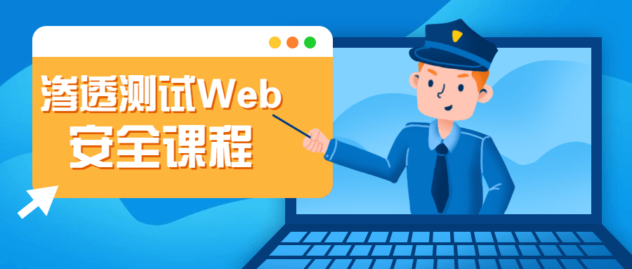 渗透测试Web安全课程 - 源空间