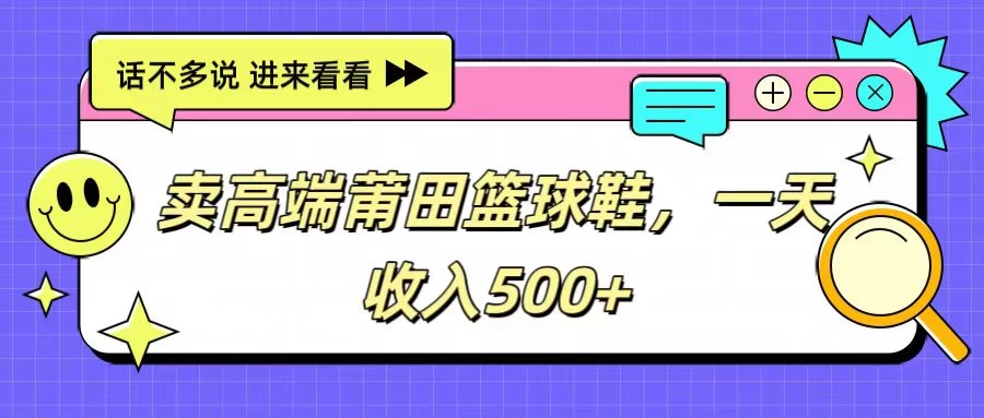 卖高端莆田篮球鞋，一天收入500+，每天两小时，小白福利 - 源空间