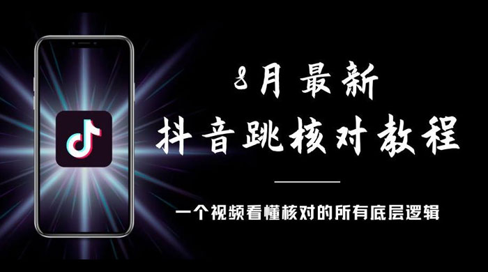 8 月最新抖音跳核对教程，号称百分之百过，需要自测 - 源空间