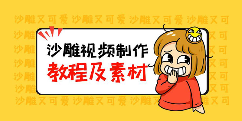 最新沙雕视频制作教程以及素材：轻松变现「教程+素材+软件」 - 源空间