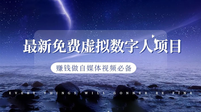 最新免费虚拟数字人项目，赚钱做自媒体视频必备 - 源空间