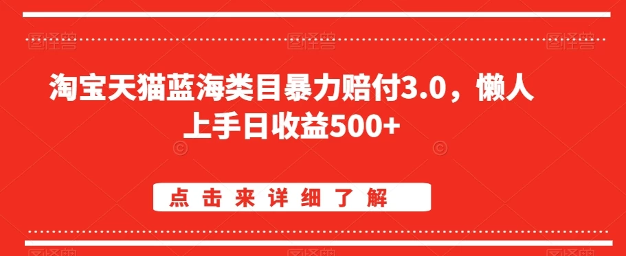 淘宝天猫蓝海类目暴力赔付3.0，懒人上手日收益500+【仅揭秘】 - 源空间