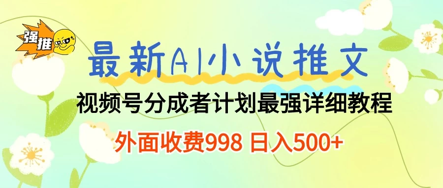 最新AI小说推文视频号分成计划，最强详细教程，外面收费998 日入500+ - 源空间