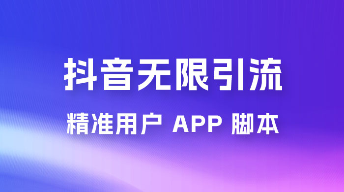 抖音无限引流精准用户 App 脚本，抖音留痕引流脚本 - 源空间