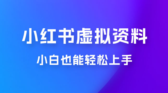 小红书虚拟资料掘金，日入 300+ 小白也能轻松上手的蓝海项目 - 源空间