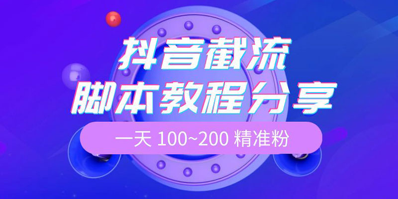 抖音截流脚本教程：一天 100~200 精准粉 - 源空间