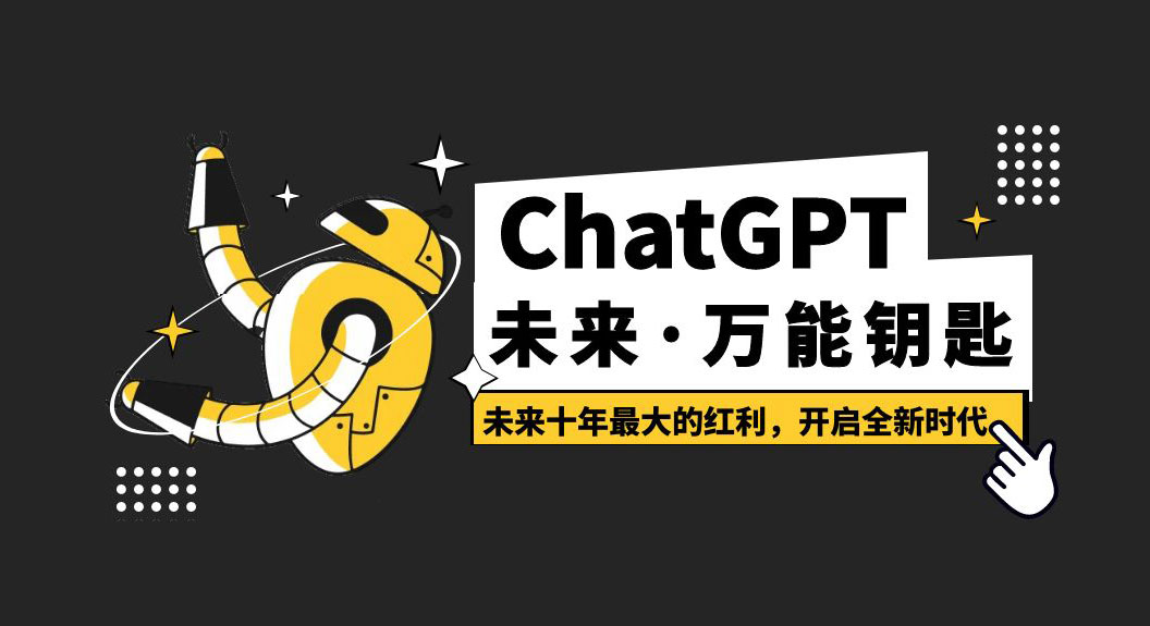 未来·万能钥匙「ChatGPT」未来十年最大的红利，开启全新时代 - 源空间