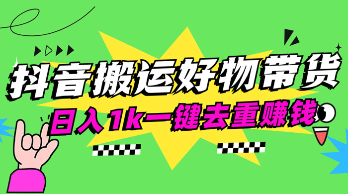 日入1k 抖音搬运带货 1 分钟一条视频 - 源空间