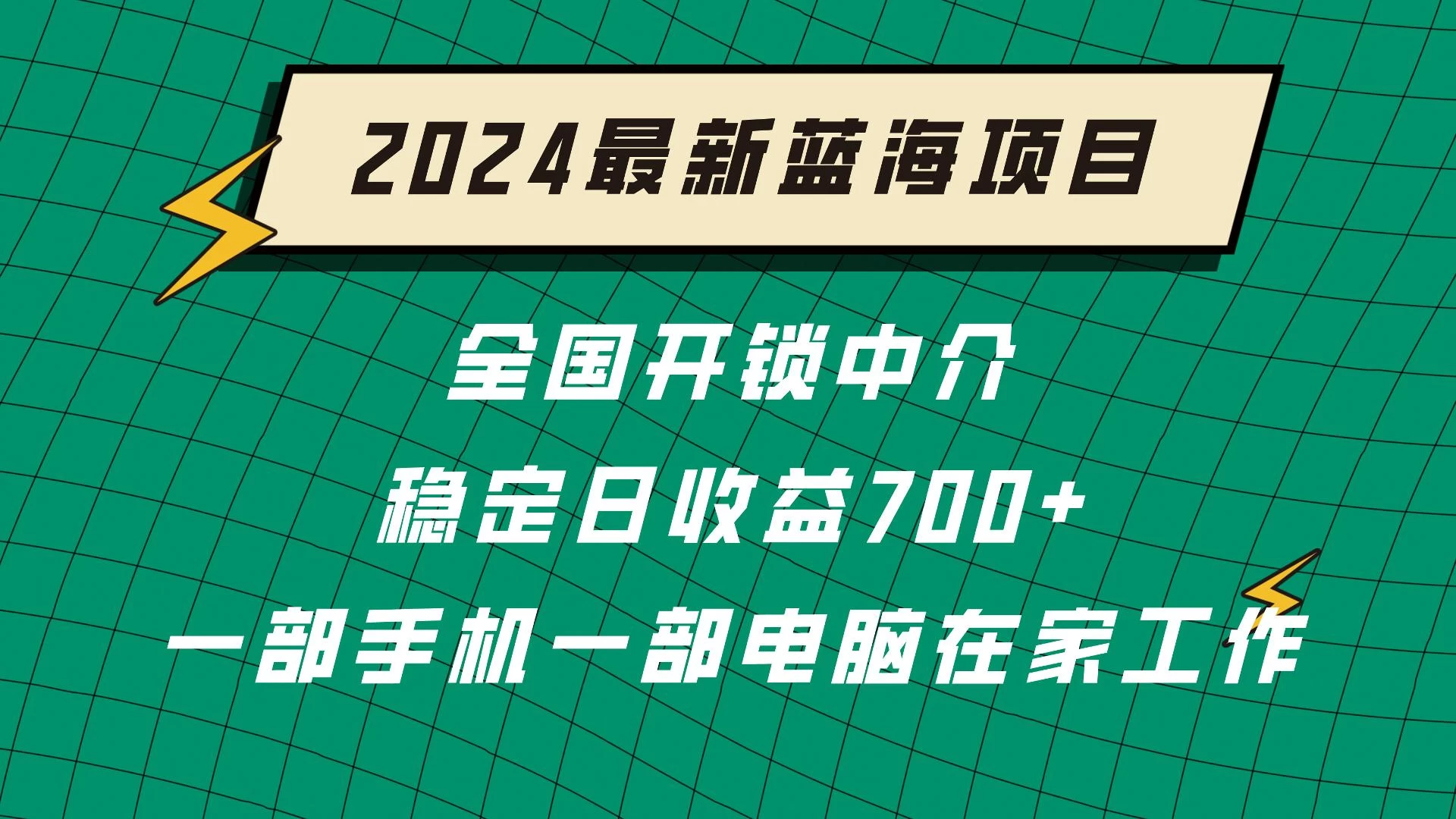 2024蓝海实体项目  全国业务开锁中介  日收益700+ - 源空间
