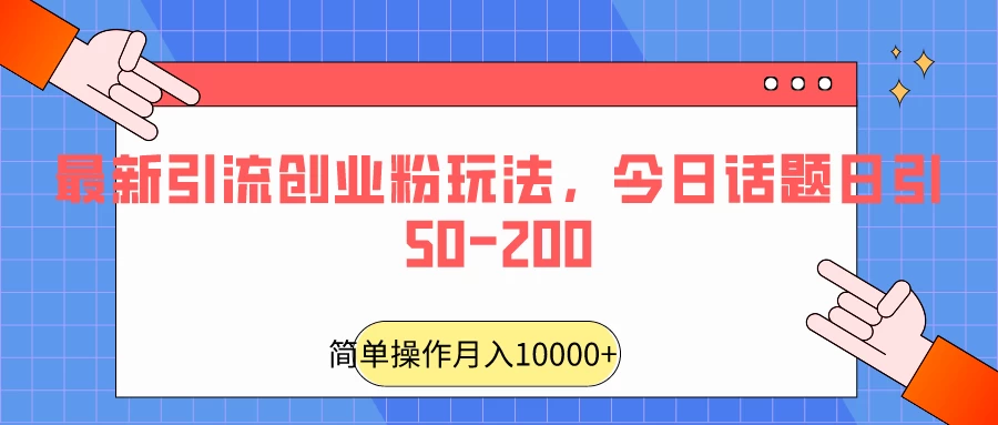 最新引流创业粉玩法，今日话题日引50-200 - 源空间