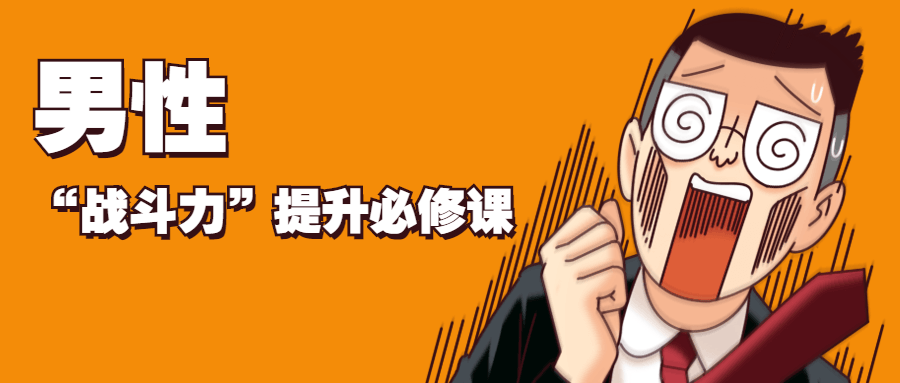 男性“战斗力”提升必修课 - 源空间