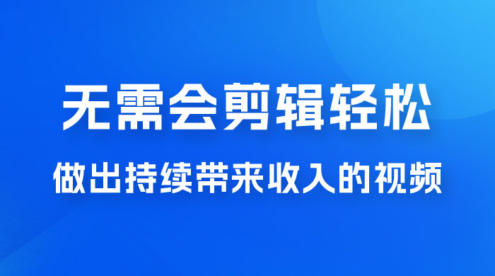 每天 15 分钟，无需会剪辑，轻松做出长期能带来收益的视频 - 源空间