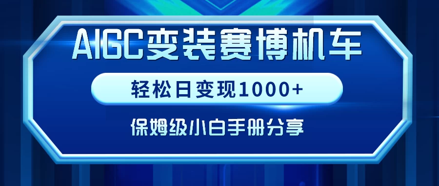AIGC变装赛博机车，轻松日变现1000+，保姆级教程 - 源空间