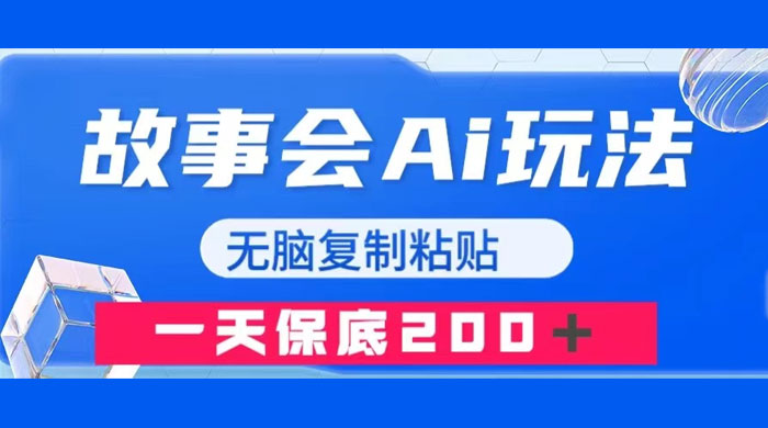 故事会 AI 玩法，无脑复制粘贴，一天收入 200+ - 源空间