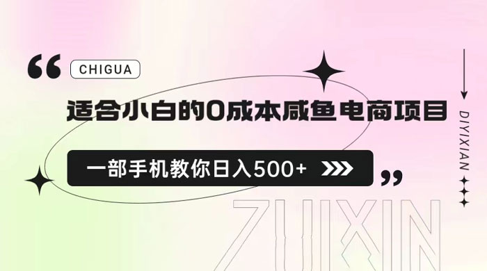 适合小白的 0 成本咸鱼电商项目：一部手机，教你如何日入 500+ 的保姆级教程 - 源空间