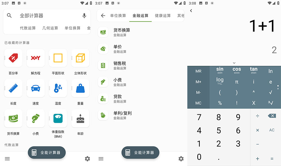 安卓 全能计算器 v2.1.5 去广告版 - 源空间
