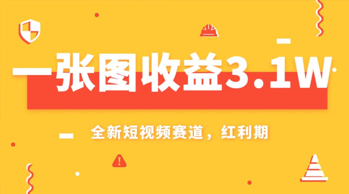 一张图收益 3.1w，AI 赛道新风口，小白无脑操作轻松上手 - 源空间