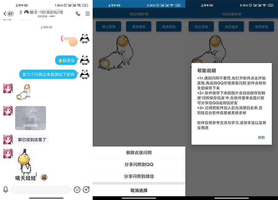 安卓QQ闪照获取保存 v3.0 - 源空间