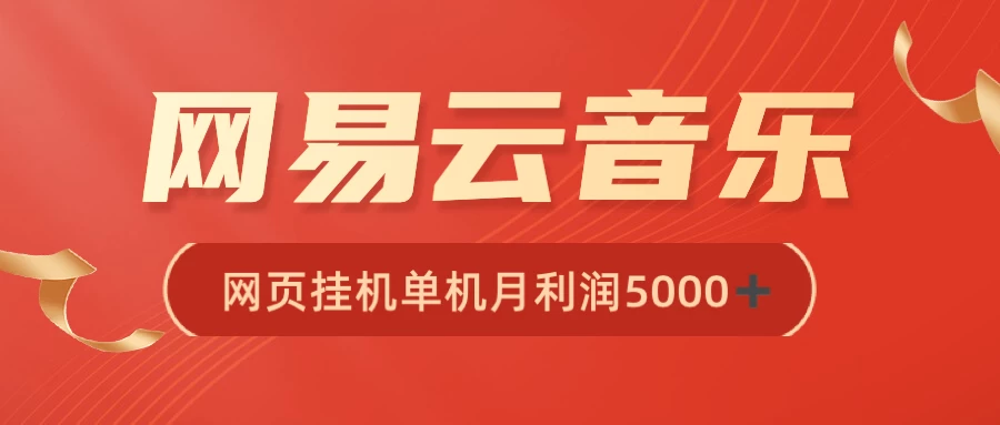 很火网易云挂机脚本多开网页版，一台电脑月收益5000+ - 源空间
