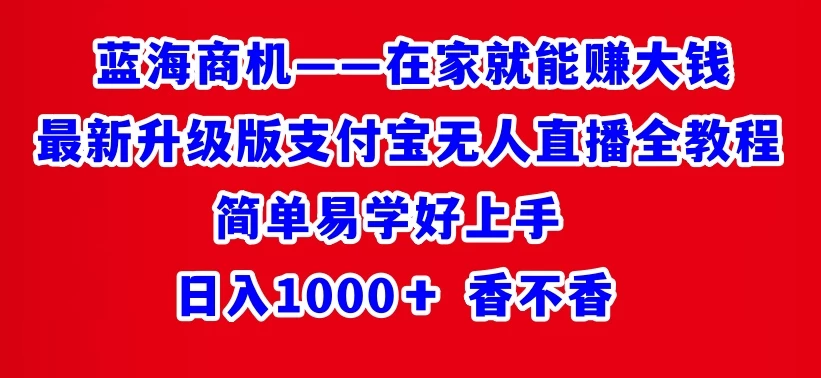 最新升级版支付宝无人直播全教程 在家就能赚大钱 日入1000＋ - 源空间