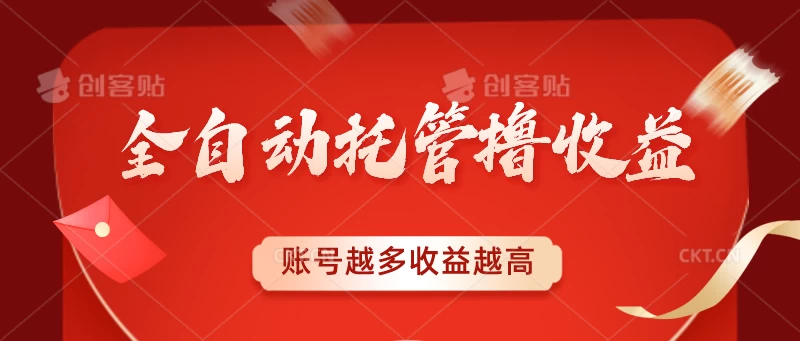 全自动托管撸收益，账号越多赚越多，成倍递增 - 源空间
