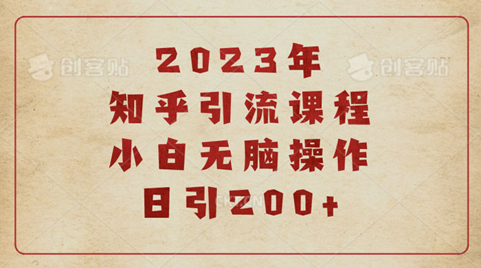 2023 知乎引流课程：小白无脑操作日引 200+ - 源空间