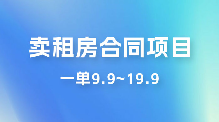 小红书卖租房合同项目，一单9.9~19.9，轻松日入 300＋ - 源空间