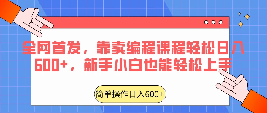 全网首发，靠卖编程课程轻松日入600+，新手小白也能轻松上手 - 源空间